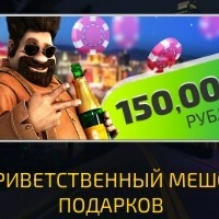 Приветственный мешок подарков