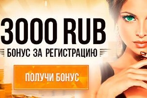 Бонус за регистрацию без депозита