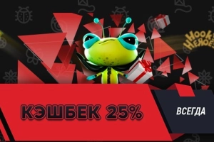 Кэшбэк 25%