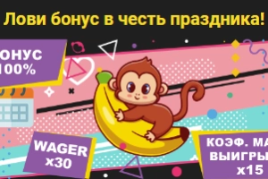Лови бонус в честь праздника