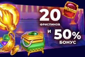 Активируй 20 фриспинов без вейджера уже сегодня