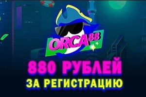 За регистрацию 880 р.