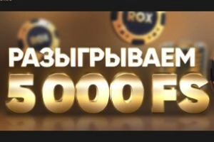 Дарим 5000 FS без депозита