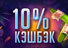 Еженедельный кэшбэк 10%