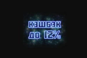 Кэшбэк до 12%