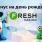Бонус Fresh Casino